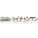 進撃のライチャンマン (attack on titan)