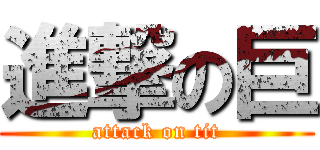 進撃の巨 (attack on tit)