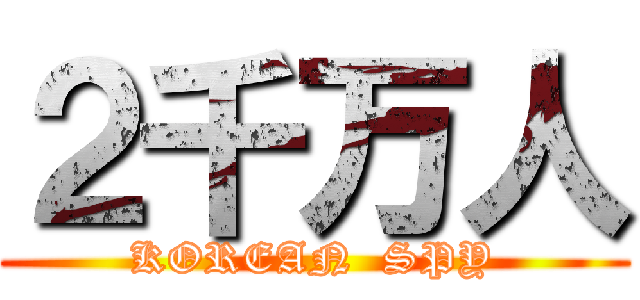 ２千万人 (KOREAN  SPY)