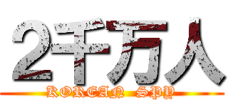２千万人 (KOREAN  SPY)