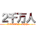 ２千万人 (KOREAN  SPY)