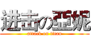 进击の亞妮 (attack on titan)
