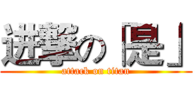 进撃の「是」 (attack on titan)