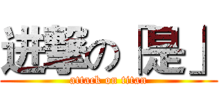 进撃の「是」 (attack on titan)