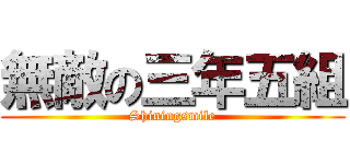 無敵の三年五組 (Shiningsmile)