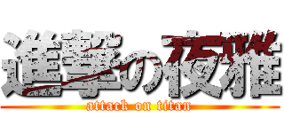 進撃の夜雅 (attack on titan)