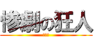 惨劇の狂人 (朴鐘顕)