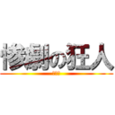 惨劇の狂人 (朴鐘顕)