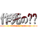 作死の龙战 (make shit on )