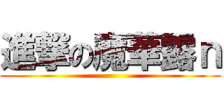 進撃の魔華露ｎ ()