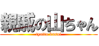 親戚の山ちゃん (tyotto kusai)