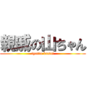 親戚の山ちゃん (tyotto kusai)