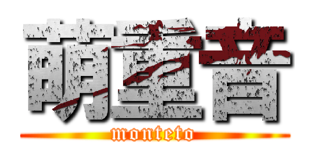 萌重音 (monteto)