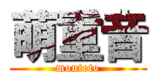 萌重音 (monteto)