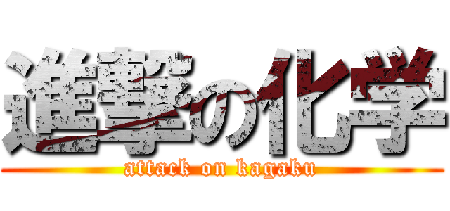 進撃の化学 (attack on kagaku)