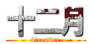 十二月 (dicembre)