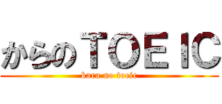 からのＴＯＥＩＣ (kara no toeic)