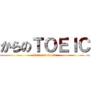 からのＴＯＥＩＣ (kara no toeic)