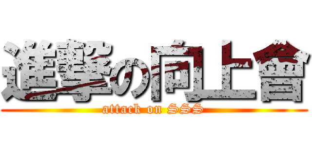進撃の向上會 (attack on SSS)