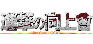 進撃の向上會 (attack on SSS)
