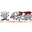 变４来袭 (Wait for you！)