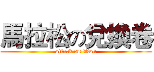 馬拉松の兌換卷 (attack on titan)