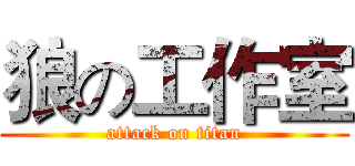 狼の工作室 (attack on titan)