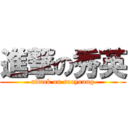 進撃の秀英 (attack on sooyoung)