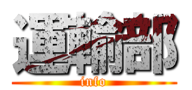 運輸部 (info)