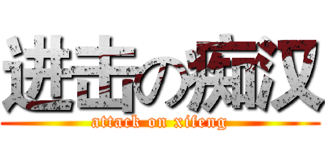 进击の痴汉 (attack on xifeng)