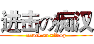 进击の痴汉 (attack on xifeng)