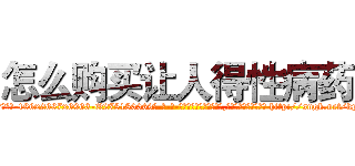 怎么购买让人得性病药 (怎么购买让人得性病药【电-186x2687x6963-Q278180069元-吉-药-业】我们做的是长期生意,靠的是老客户长期支持 http://sngk.net/kpxTwL
)