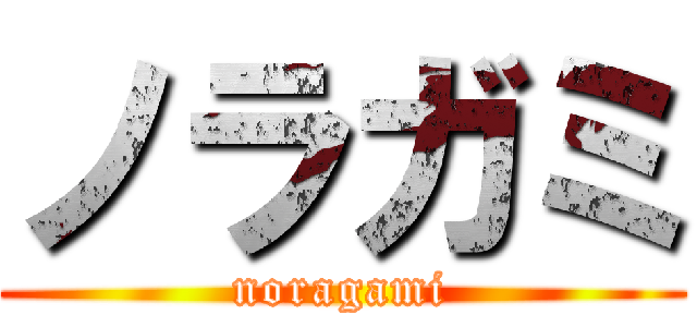 ノラガミ (noragami)