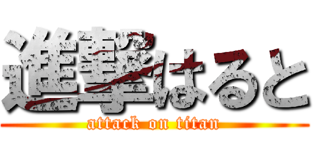 進撃はると (attack on titan)