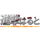 進撃はると (attack on titan)