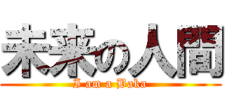 未来の人間 (I am a Baka)