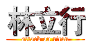林立行 (attack on titan)