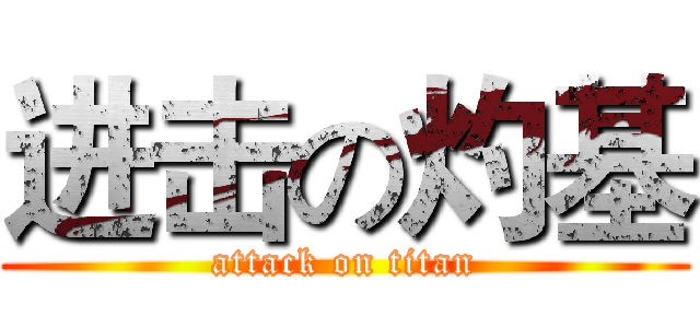 进击の灼基 (attack on titan)