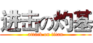 进击の灼基 (attack on titan)