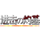 进击の灼基 (attack on titan)