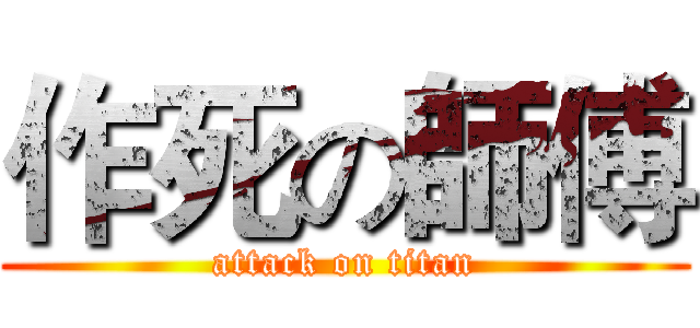 作死の師傅 (attack on titan)