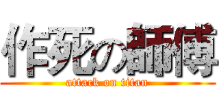 作死の師傅 (attack on titan)