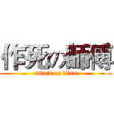 作死の師傅 (attack on titan)