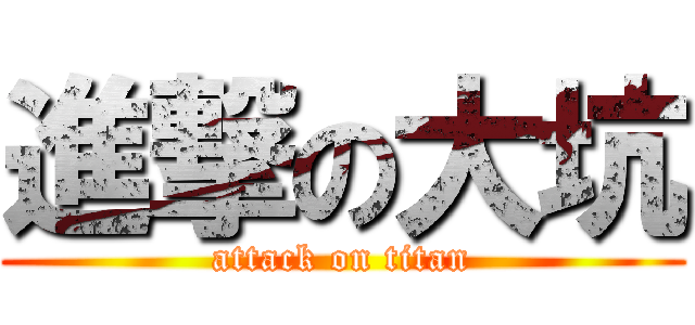 進撃の大坑 (attack on titan)