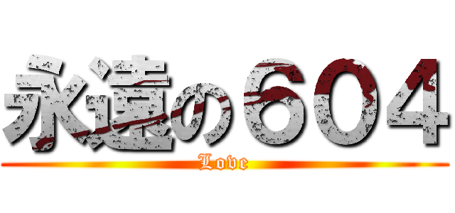 永遠の６０４ (Love)