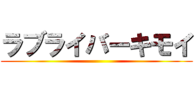 ラブライバーキモイ ()