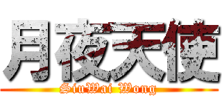 月夜天使 (SiuWai Wong)