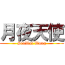 月夜天使 (SiuWai Wong)