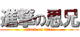 進撃の思兄 (attack on titan)