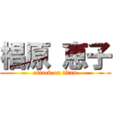 椙原 恵子 (attack on titan)